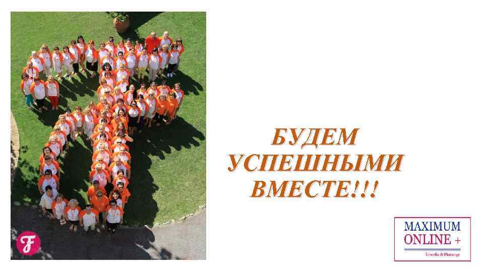 БУДЕМ УСПЕШНЫМИ ВМЕСТЕ!!! 