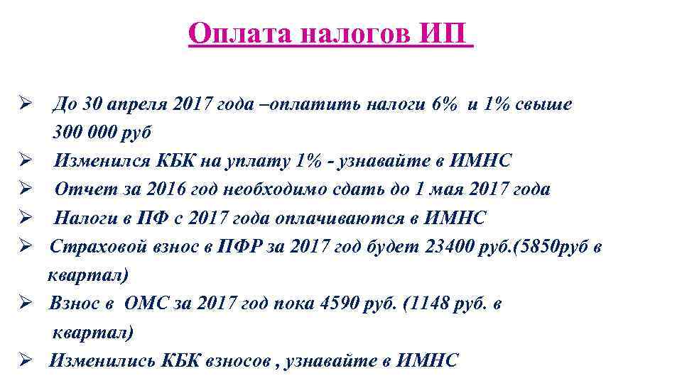 Оплата налогов ИП Ø До 30 апреля 2017 года –оплатить налоги 6% и 1%