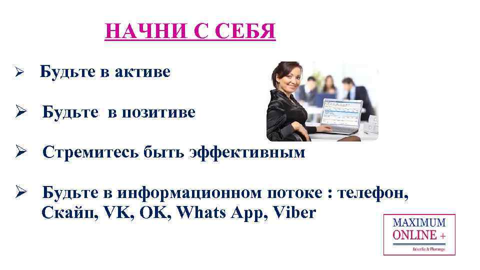 НАЧНИ С СЕБЯ Ø Будьте в активе Ø Будьте в позитиве Ø Стремитесь быть