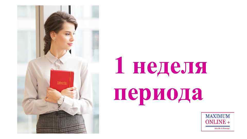 1 неделя периода 