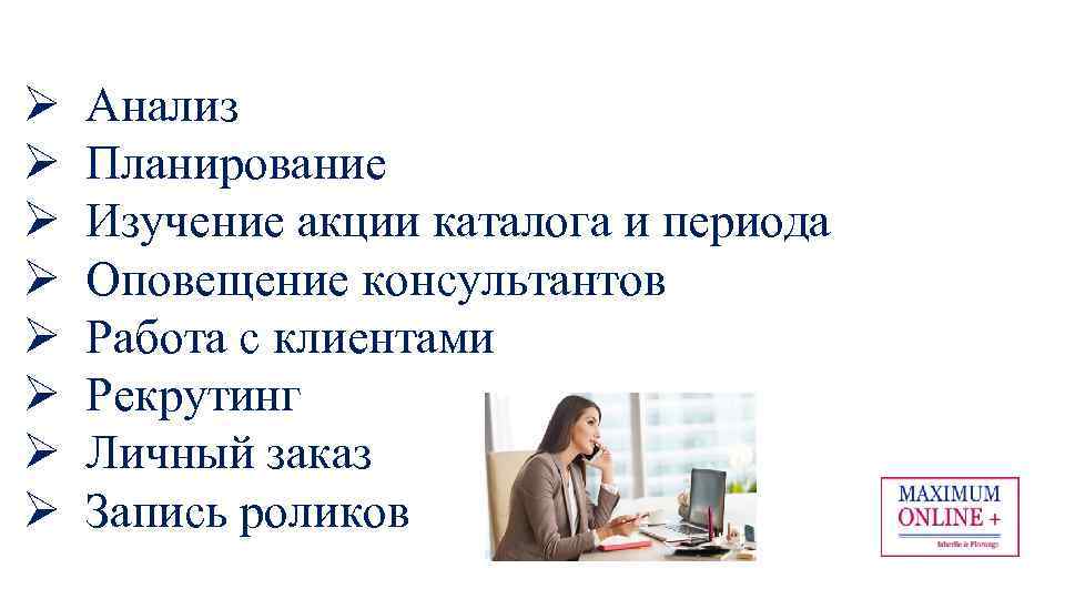Ø Ø Ø Ø Анализ Планирование Изучение акции каталога и периода Оповещение консультантов Работа