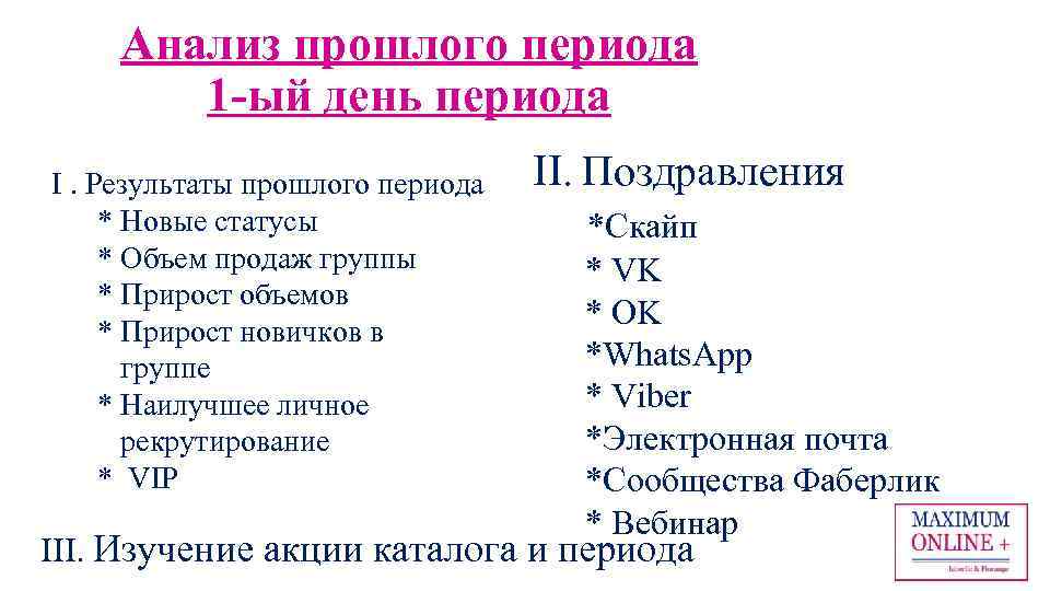 Анализ прошлого периода 1 -ый день периода I. Результаты прошлого периода * Новые статусы