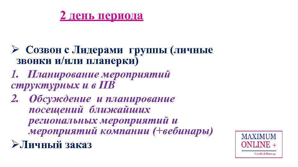 2 день периода Ø Созвон с Лидерами группы (личные звонки и/или планерки) 1. Планирование