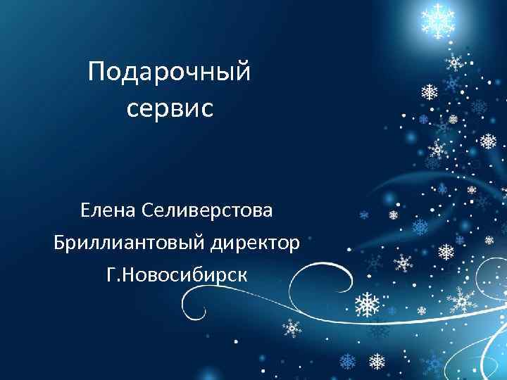 Подарочный сервис Елена Селиверстова Бриллиантовый директор Г. Новосибирск 