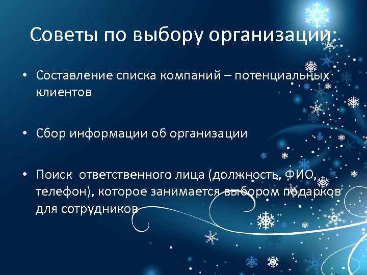 Советы по выбору организации: • Составление списка компаний – потенциальных клиентов • Сбор информации