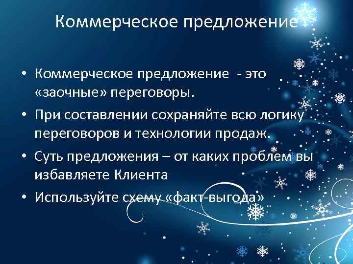 Коммерческое предложение • Коммерческое предложение - это «заочные» переговоры. • При составлении сохраняйте всю