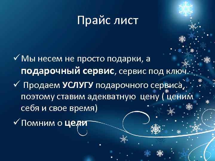 Прайс лист ü Мы несем не просто подарки, а подарочный сервис, сервис под ключ.