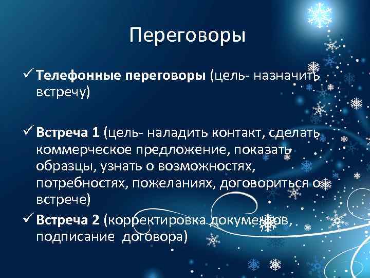  Переговоры ü Телефонные переговоры (цель- назначить встречу) ü Встреча 1 (цель- наладить контакт,