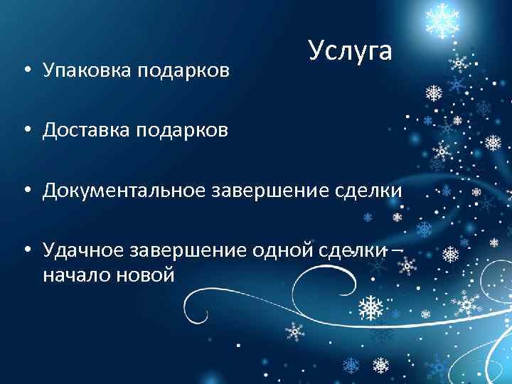  • Упаковка подарков Услуга • Доставка подарков • Документальное завершение сделки • Удачное