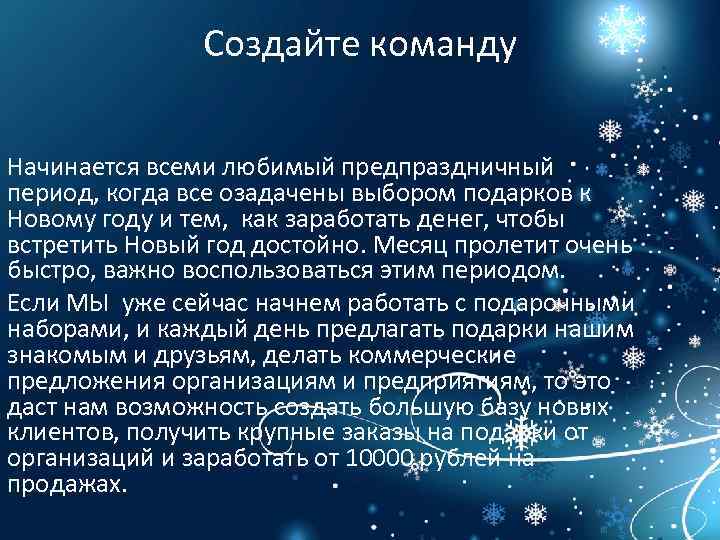 Создайте команду Начинается всеми любимый предпраздничный период, когда все озадачены выбором подарков к Новому