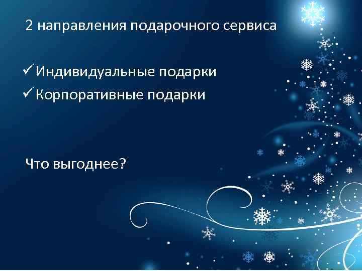  2 направления подарочного сервиса ü Индивидуальные подарки ü Корпоративные подарки Что выгоднее? 