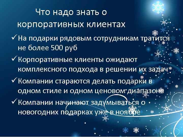 Что надо знать о корпоративных клиентах ü На подарки рядовым сотрудникам тратится не более