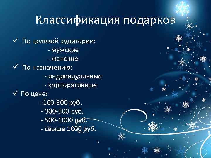 Классификация подарков ü По целевой аудитории: - мужские - женские ü По назначению: -