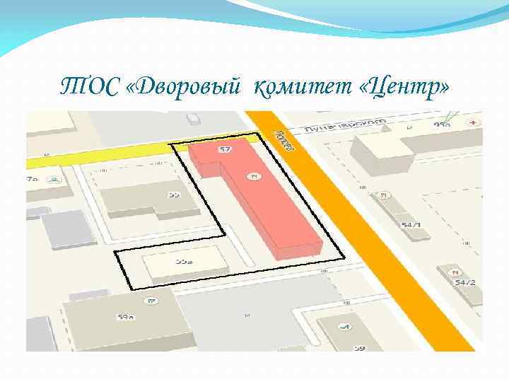 ТОС «Дворовый комитет «Центр» 