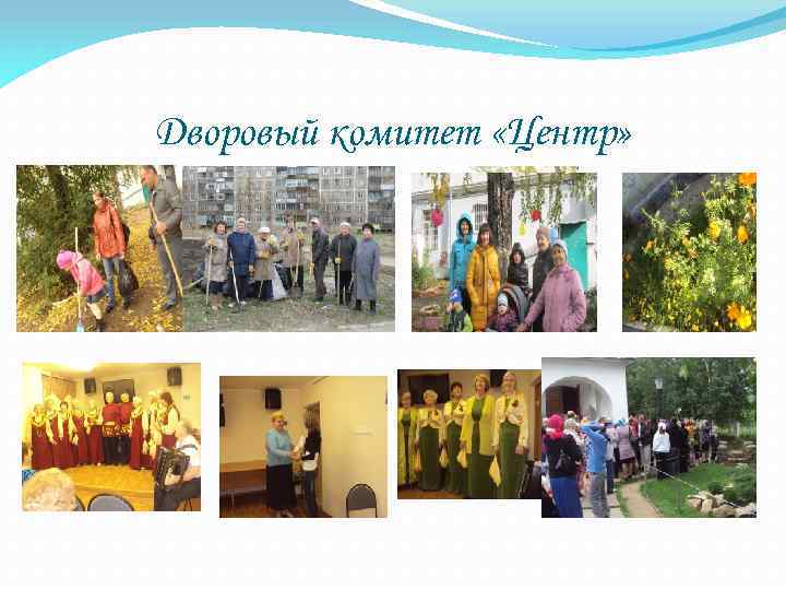 Дворовый комитет «Центр» 
