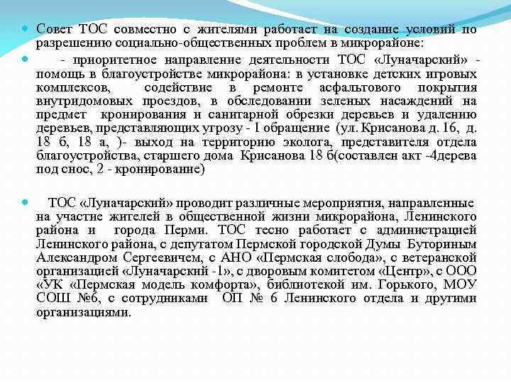  Совет ТОС совместно с жителями работает на создание условий по разрешению социально-общественных проблем