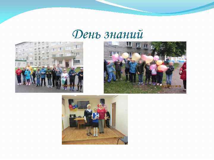 День знаний 