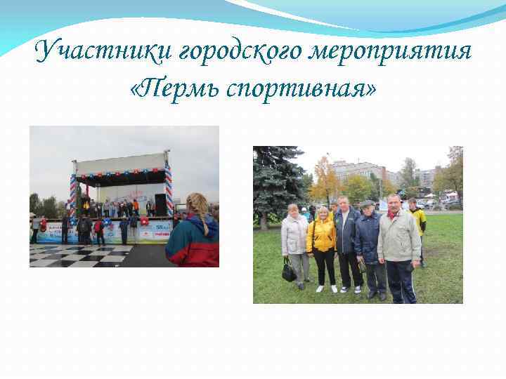 Участники городского мероприятия «Пермь спортивная» 