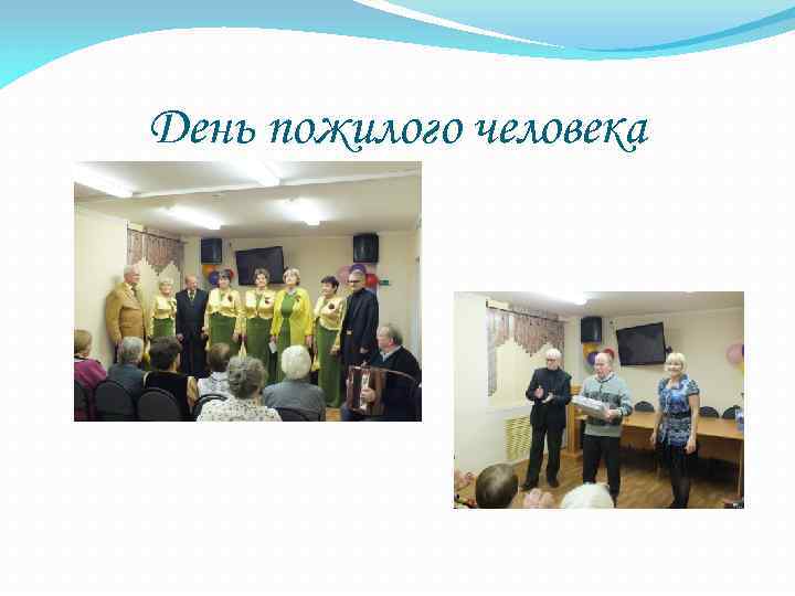 День пожилого человека 