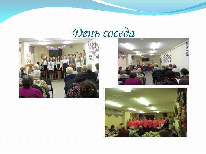 День соседа 