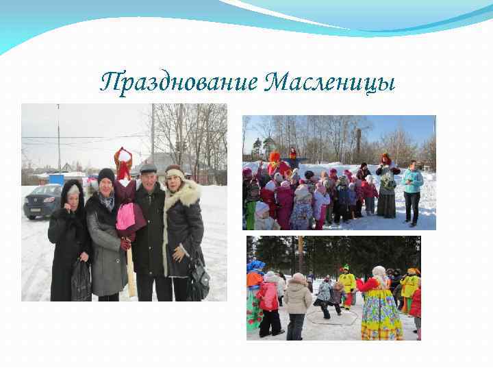 Празднование Масленицы 