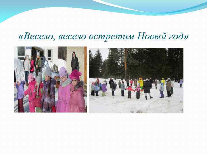  «Весело, весело встретим Новый год» 