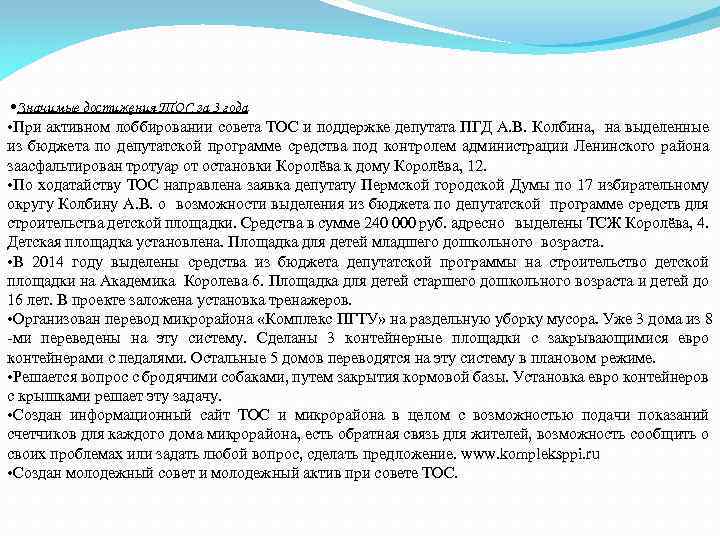  • Значимые достижения ТОС за 3 года • При активном лоббировании совета ТОС