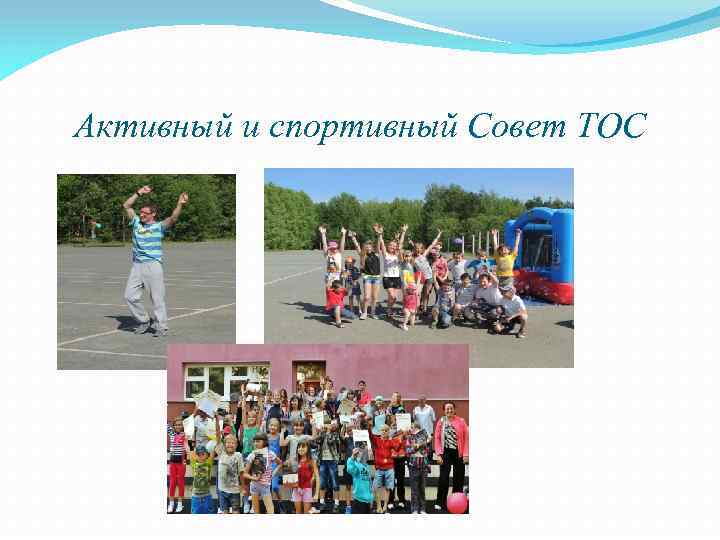 Активный и спортивный Совет ТОС 