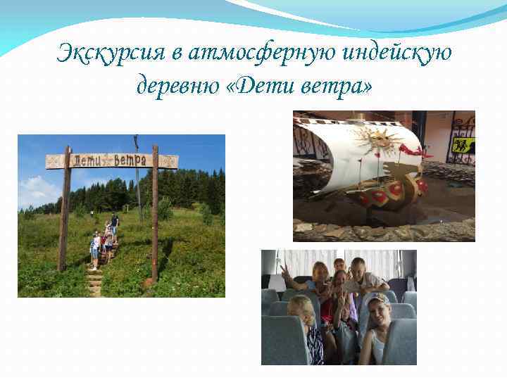 Экскурсия в атмосферную индейскую деревню «Дети ветра» 