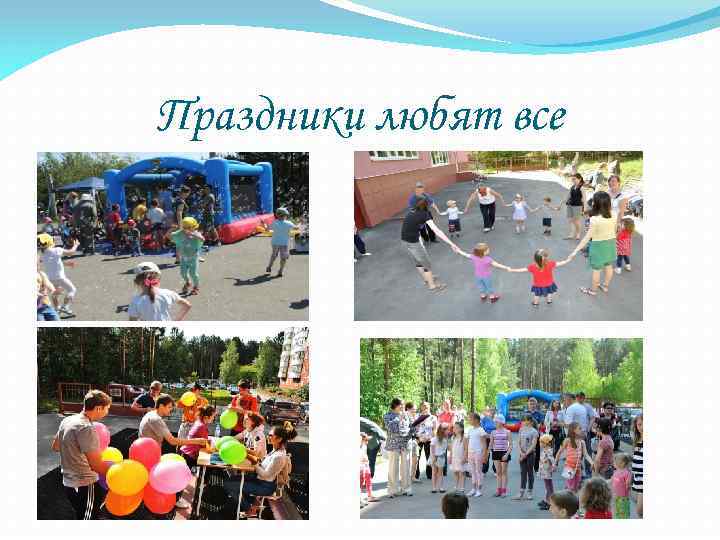 Праздники любят все 