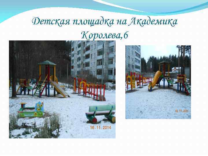 Детская площадка на Академика Королева, 6 