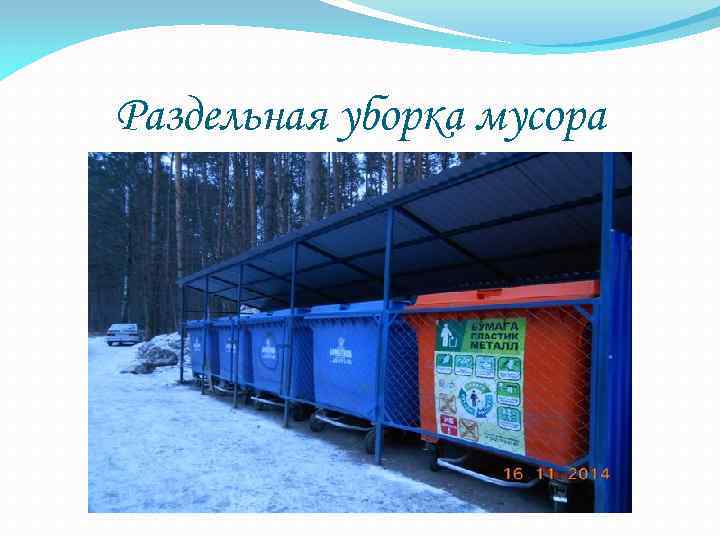 Раздельная уборка мусора 