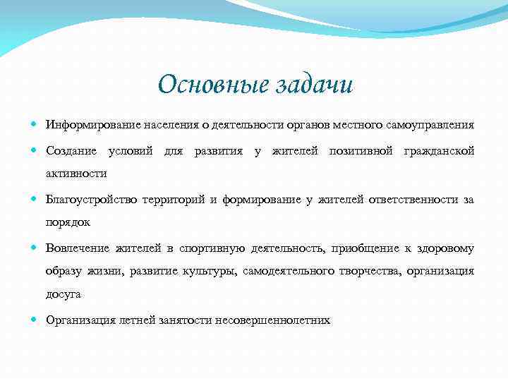 Основные задачи Информирование населения о деятельности органов местного самоуправления Создание условий для развития у
