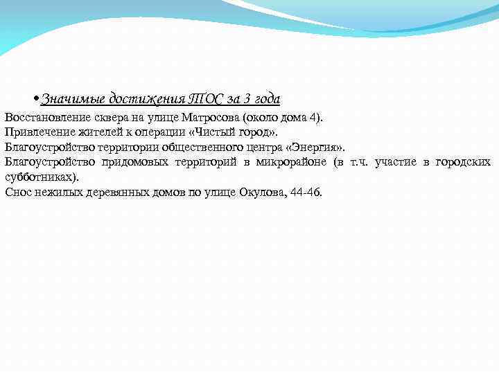  • Значимые достижения ТОС за 3 года Восстановление сквера на улице Матросова (около