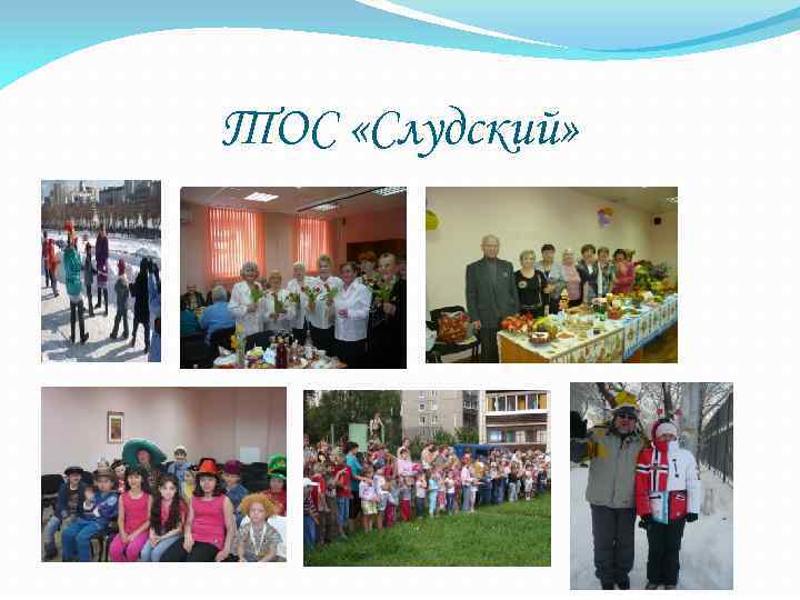 ТОС «Слудский» 