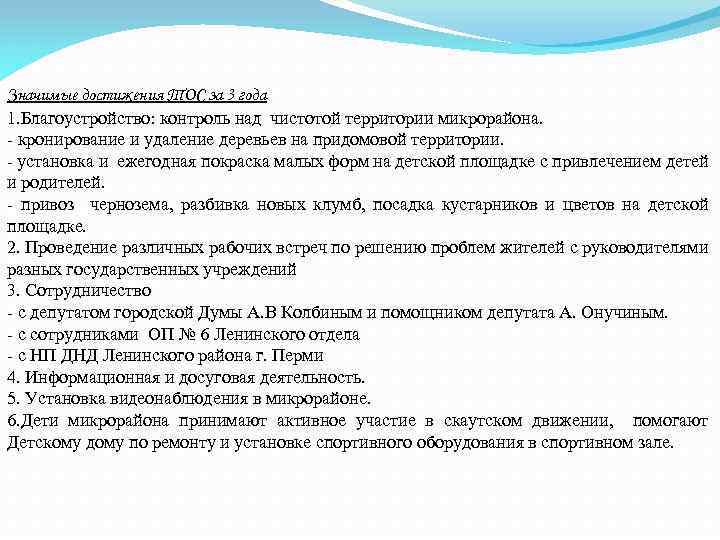 Значимые достижения ТОС за 3 года 1. Благоустройство: контроль над чистотой территории микрорайона. -