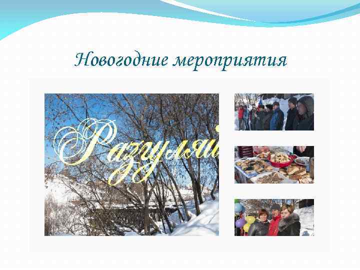 Новогодние мероприятия 