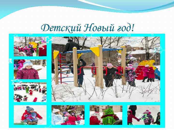 Детский Новый год! 