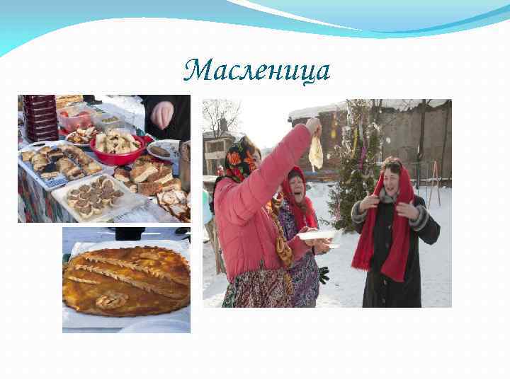 Масленица 