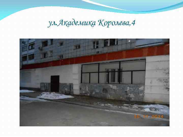 ул. Академика Королева, 4 