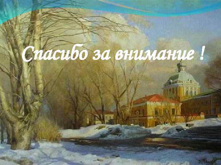 Спасибо за внимание ! 