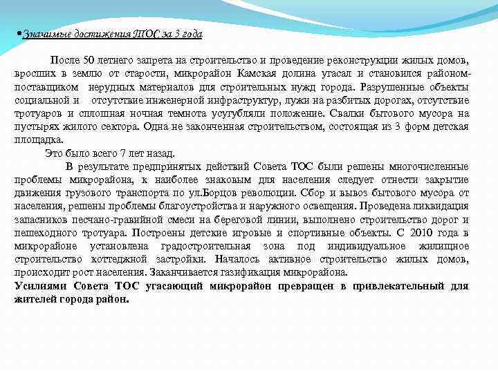  • Значимые достижения ТОС за 3 года После 50 летнего запрета на строительство