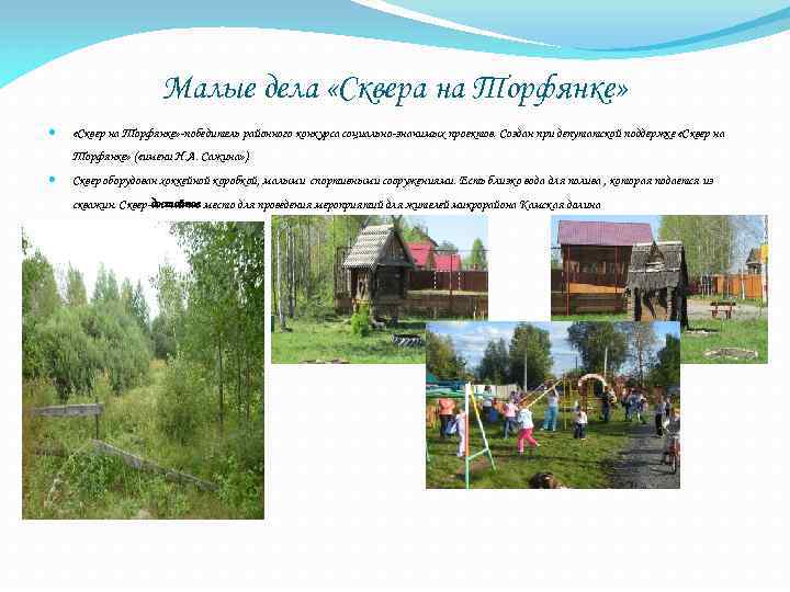 Малые дела «Сквера на Торфянке» «Сквер на Торфянке» -победитель районного конкурса социально-значимых проектов. Создан