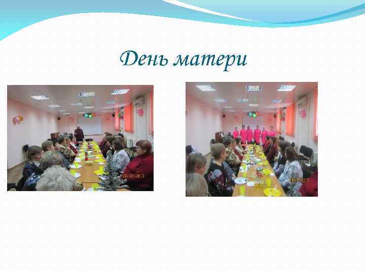 День матери 