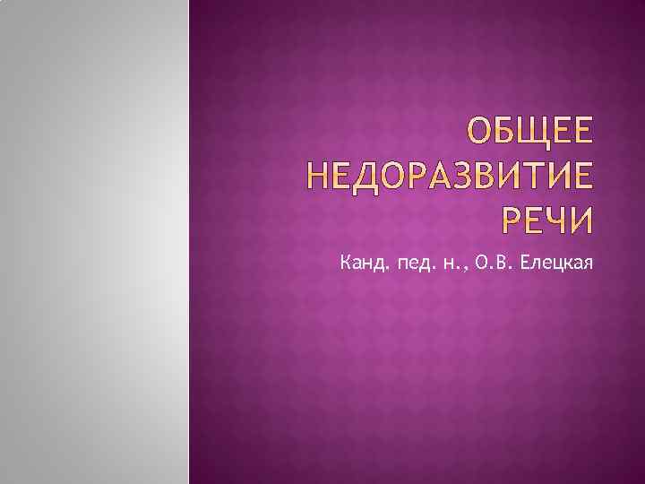 Канд. пед. н. , О. В. Елецкая 