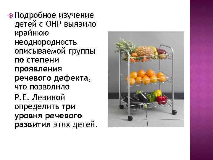  Подробное изучение детей с ОНР выявило крайнюю неоднородность описываемой группы по степени проявления