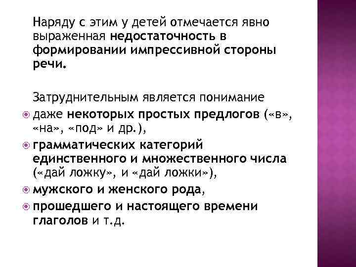 Наряду с этим у детей отмечается явно выраженная недостаточность в формировании импрессивной стороны речи.