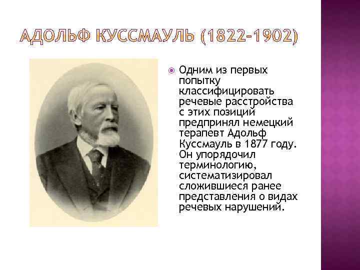  Одним из первых попытку классифицировать речевые расстройства с этих позиций предпринял немецкий терапевт