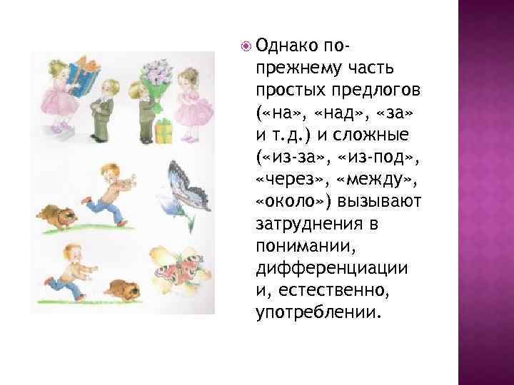  Однако попрежнему часть простых предлогов ( «на» , «над» , «за» и т.