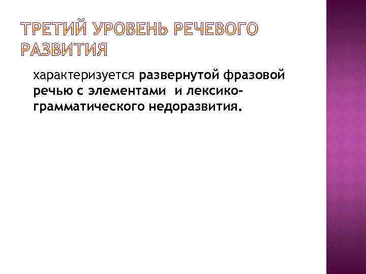 характеризуется развернутой фразовой речью с элементами и лексикограмматического недоразвития. 